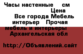 Часы настенные 42 см  “ Philippo Vincitore“ › Цена ­ 3 600 - Все города Мебель, интерьер » Прочая мебель и интерьеры   . Архангельская обл.